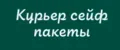 курьер сейф пакеты
