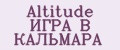 Altitude ИГРА В КАЛЬМАРА