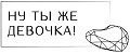 Ну ты же девочка!