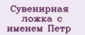 Сувенирная ложка с именем Пётр