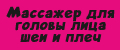 Массажер для головы лица шеи и плеч