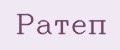 Ратеп