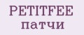 PETITFEE патчи