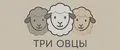 Три овцы