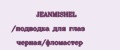 JEANMISHEL /подводка для глаз черная/фломастер