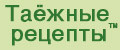 Таежные рецепты