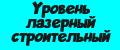 Уровень лазерный строительный