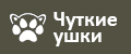 Чуткие ушки