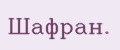 Шaфрaн.