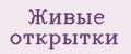 Живые открытки