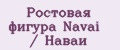 Ростовая фигура Navai / Наваи