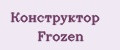 Конструктор Frozen