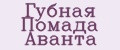 Губная Помада Аванта