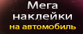 Мега наклейки на автомобиль