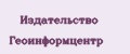 Издательство Геоинформцентр