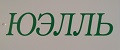 ЮЭЛЛЬ