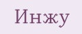 Инжу