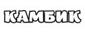 КАМБИК