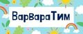 ВарвараТим