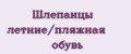 Шлепанцы летние/пляжная обувь