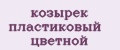 козырек пластиковый цветной