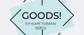 GOODS!