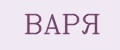 ВАРЯ