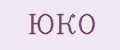 ЮКО
