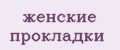 Женские прокладки