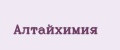 Алтайхимия