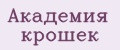 Академия крошек