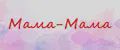 Мама-Мама