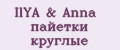 IlYA & Anna пайетки круглые