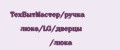 ТехБытМастер/ручка люка/LG/дверцы /люка