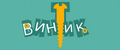винтик