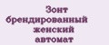 Зонт брендированный женский автомат