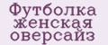 футболка женская оверсайз