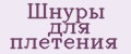 Шнуры для плетения