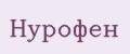 Нурофен