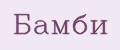 Бамби