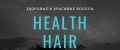 Аналитика бренда HealthHair на Wildberries