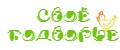 Своё подворье