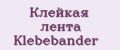 Клейкая лента Klebebander