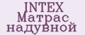 INTEX Матрас надувной