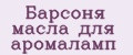 Барсоня масла для аромаламп