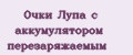 Очки Лупа с аккумулятором перезаряжаемым