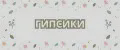 Гипсики