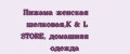 Пижама женская шелковая,K&L STORE, домашняя одежда
