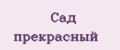 Сад прекрасный