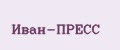 Иван-Пресс